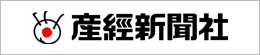 産経新聞社
